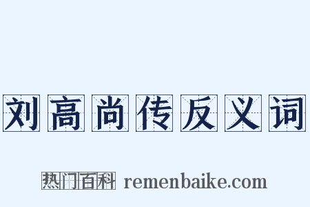 刘高尚传反义词是什么意思的图片